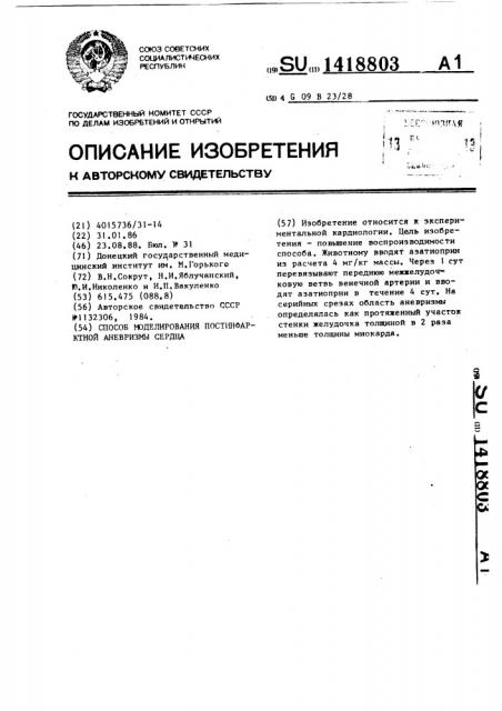 Способ моделирования постинфарктной аневризмы сердца (патент 1418803)