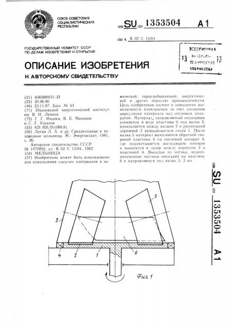 Мельница (патент 1353504)