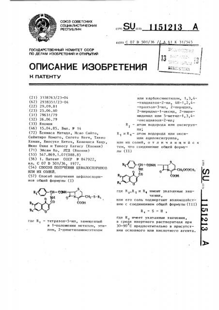 Способ получения цефалоспоринов или их солей (патент 1151213)