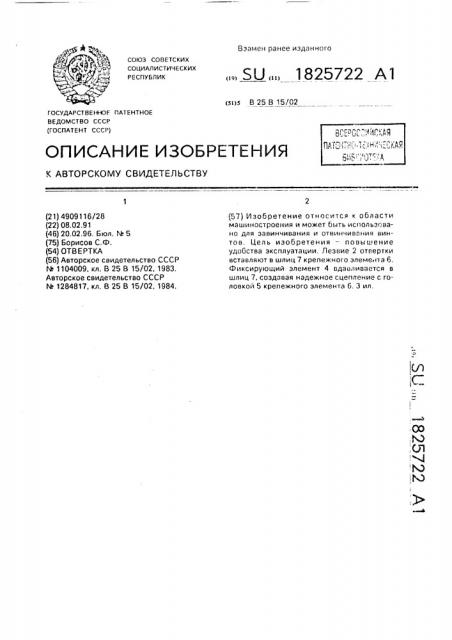 Отвертка (патент 1825722)