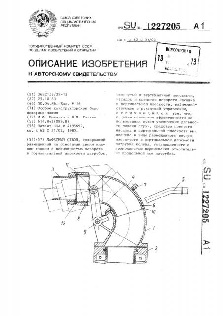 Лафетный ствол (патент 1227205)