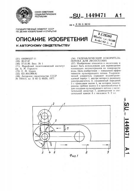 Гидравлический ускоритель потока для лесосплава (патент 1449471)