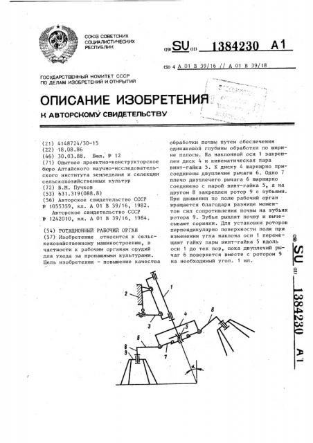 Ротационный рабочий орган (патент 1384230)