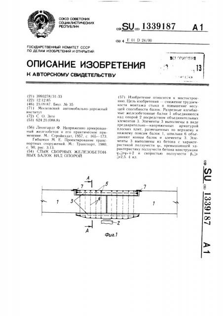 Стык сборных железобетонных балок над опорой (патент 1339187)