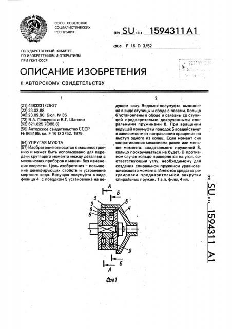 Упругая муфта (патент 1594311)