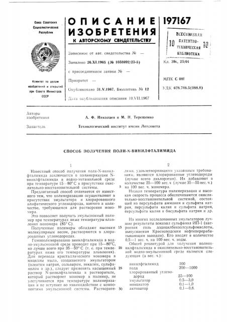 Способ получения nojlи-n-bиhилфtaлиmидa (патент 197167)