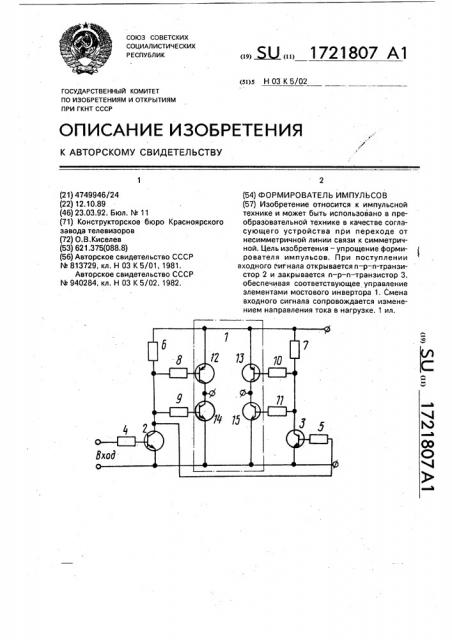 Формирователь импульсов (патент 1721807)