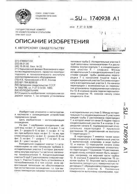 Холодильник (патент 1740938)