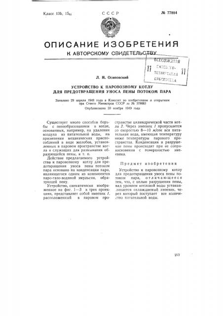 Устройство к паровозному котлу для предотвращения уноса пены потоком пара (патент 77884)