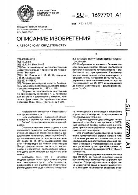 Способ получения виноградного сиропа (патент 1697701)