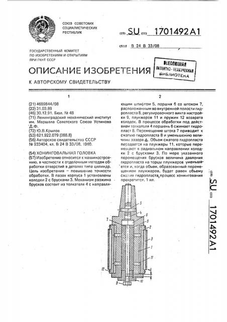 Хонинговальная головка (патент 1701492)