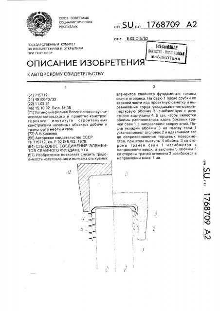 Стыковое соединение элементов свайного фундамента (патент 1768709)