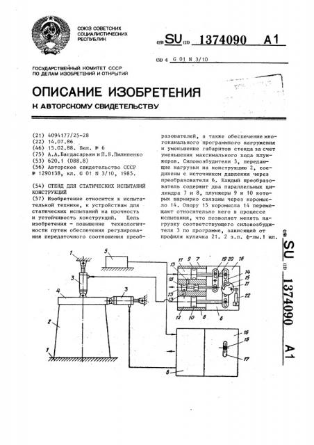 Стенд для статических испытаний конструкций (патент 1374090)