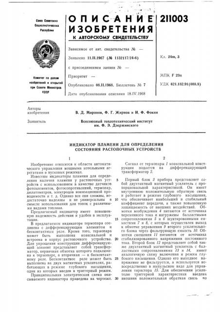 Индикатор пламени для определения состояния растопочных устройств (патент 211003)