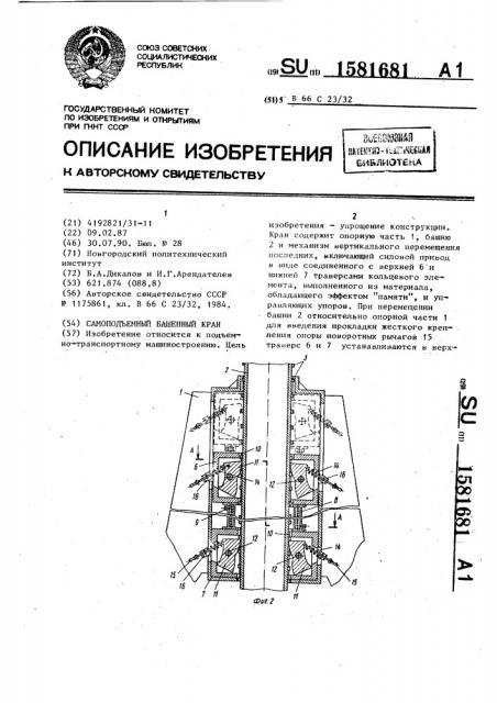 Самоподъемный башенный кран (патент 1581681)