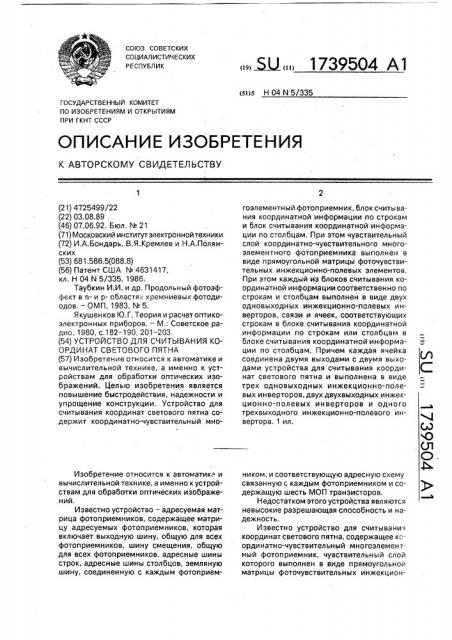 Устройство для считывания координат светового пятна (патент 1739504)