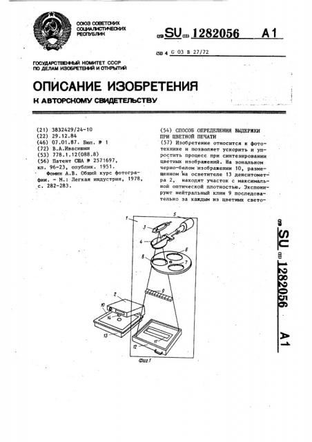 Способ определения выдержки при цветной печати (патент 1282056)