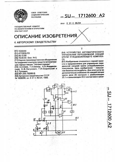 Устройство автоматического управления передвижкой секций крепи угледобывающего комплекса (патент 1712600)