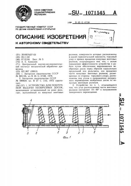 Устройство для поштучной выдачи необрезных досок (патент 1071545)