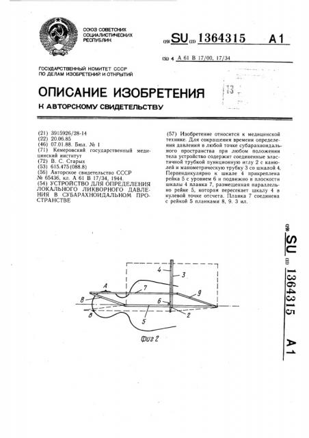 Устройство для определения локального ликворного давления в субарахноидальном пространстве (патент 1364315)