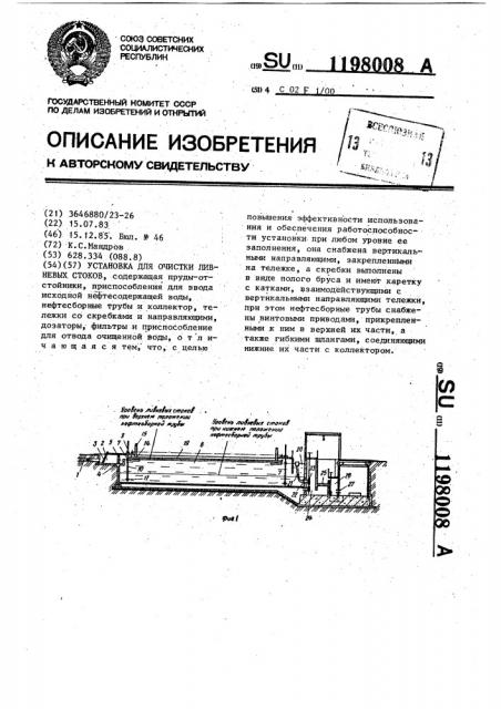 Установка для очистки ливневых стоков (патент 1198008)