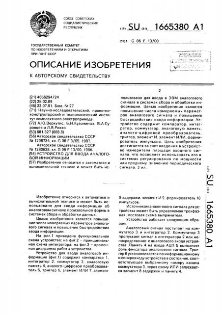 Устройство для ввода аналоговой информации (патент 1665380)