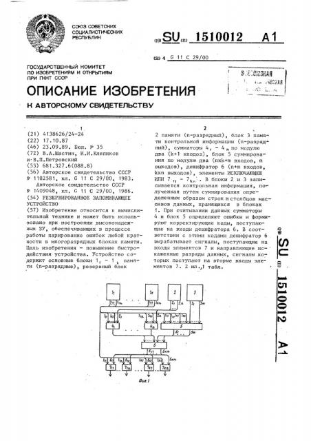 Резервированное запоминающее устройство (патент 1510012)