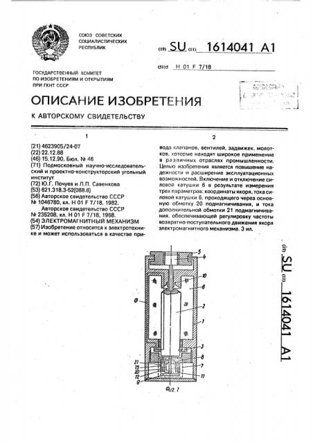 Электромагнитный механизм (патент 1614041)