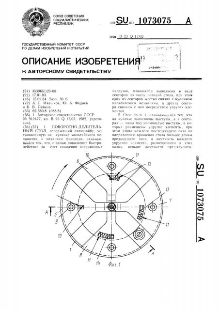 Поворотно-делительный стол (патент 1073075)