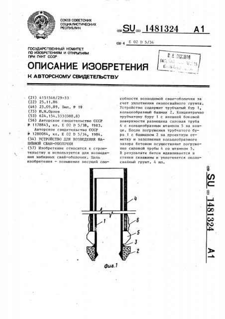 Устройство для возведения набивной сваи-оболочки (патент 1481324)