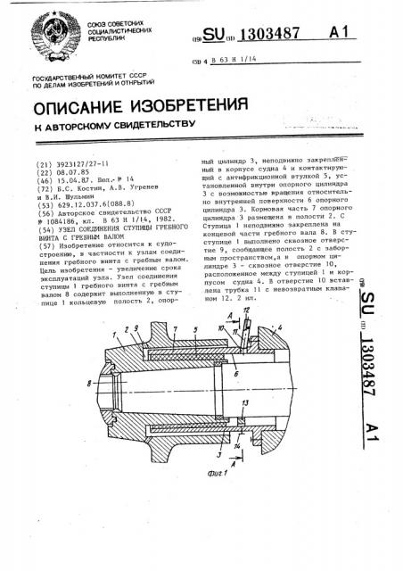 Узел соединения ступицы гребного винта с гребным валом (патент 1303487)