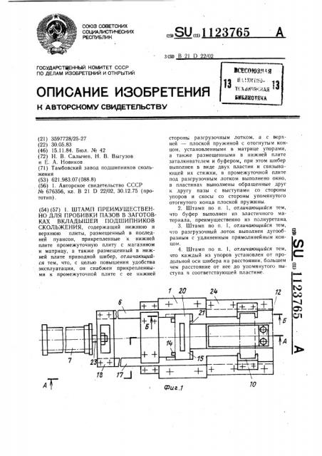 Штамп,преимущественно для пробивки пазов в заготовках вкладышей подшипников скольжения (патент 1123765)