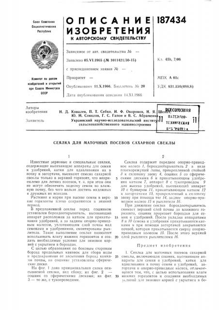 Н. я. ю. м. соколов, г. с. гапон и в. с. абраменк украинский научно-исследовательский инстит}1т сельскохозяйственного машиностроенияшеж^^-<>&жя >&|1| патпкгро- -^'^