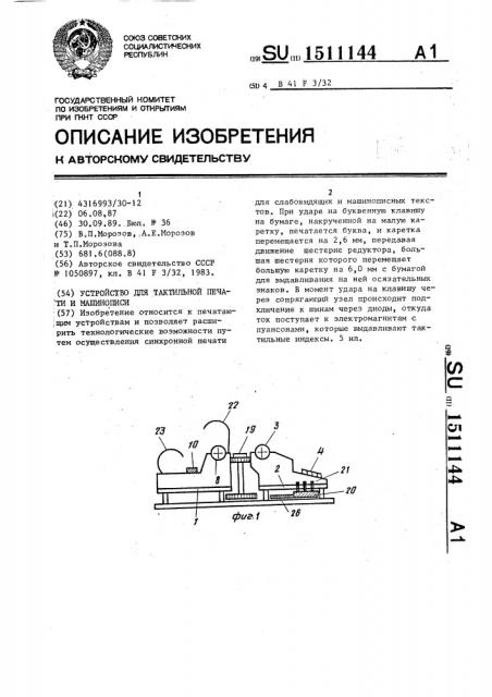 Устройство для тактильной печати и машинописи (патент 1511144)