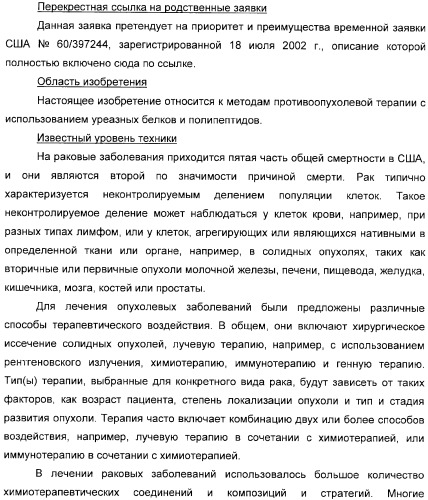 Использование уреазы для ингибирования роста раковых клеток (патент 2326691)