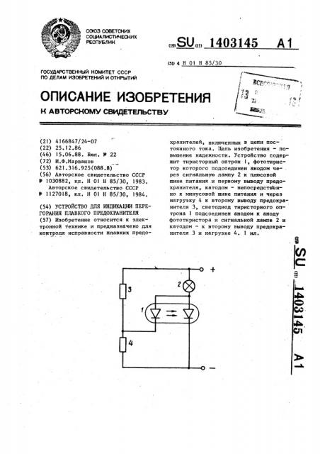 Устройство для индикации перегорания плавкого предохранителя (патент 1403145)