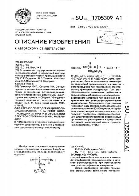 9-карбазолилсодержащий полиорганосилоксан в качестве фотопроводника при изготовлении электрофотографических материалов (патент 1705309)