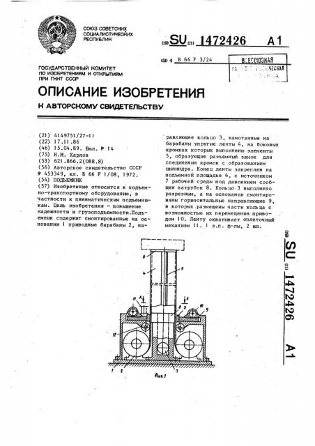 Подъемник (патент 1472426)