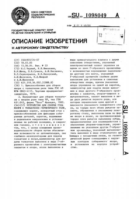 Устройство для сборки узла якоря с толкателем герметичного реле (патент 1098049)