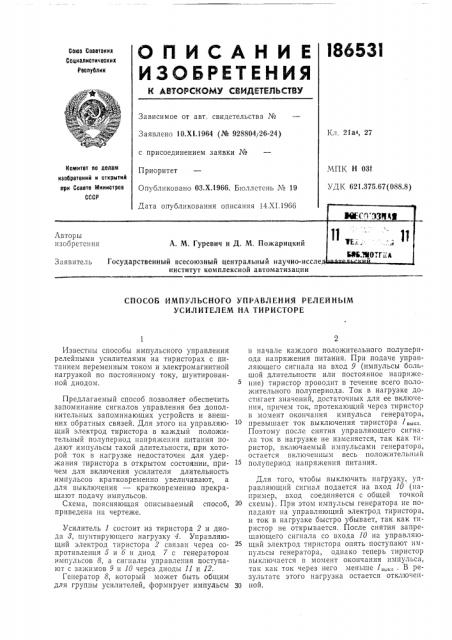 Способ импульсного управления релейным усилителем на тиристоре (патент 186531)