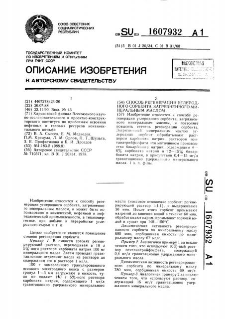 Способ регенерации углеродного сорбента,загрязненного минеральным маслом (патент 1607932)