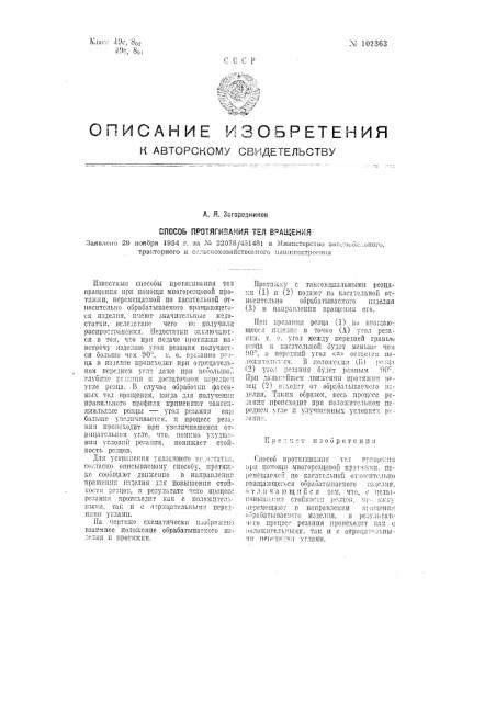 Способ протягивания тел вращения (патент 102363)