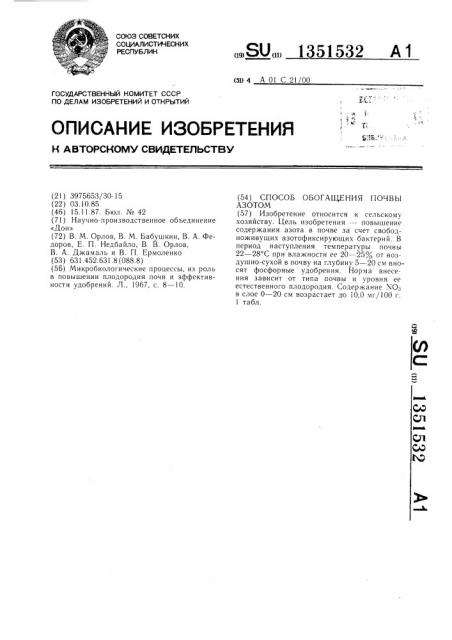 Способ обогащения почвы азотом (патент 1351532)