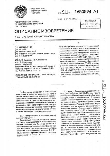 Способ получения галогенидов гексаамминникеля (ii) (патент 1650594)