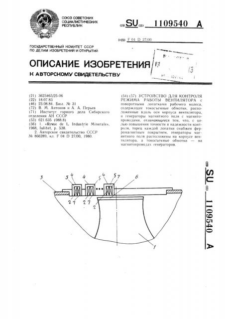 Устройство для контроля режима работы вентилятора (патент 1109540)