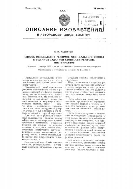 Способ определения режимов минимального износа и режимов заданной стойкости режущих инструментов (патент 100385)