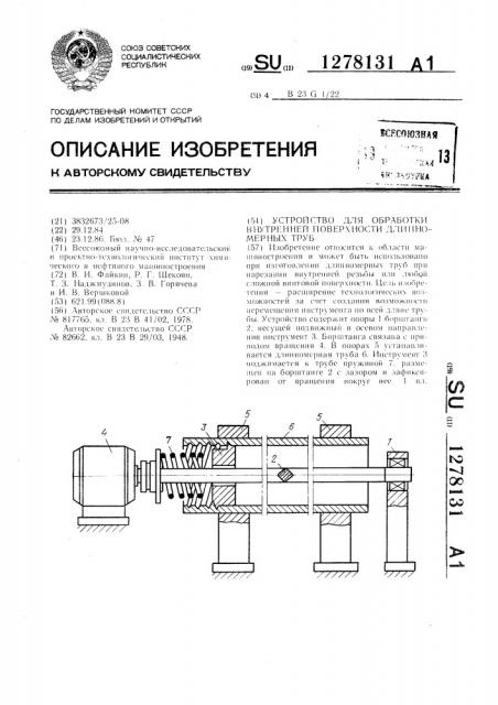 Устройство для обработки внутренней поверхности длинномерных труб (патент 1278131)