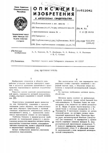 Щитовая крепь (патент 612042)