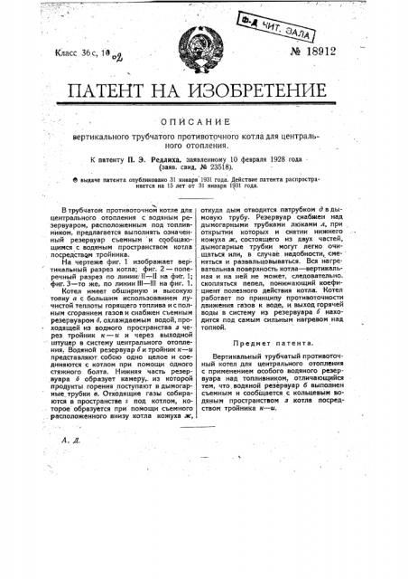 Вертикальный трубчатый противоточный котел для центрального отопления (патент 18912)