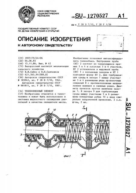 Теплообменный элемент (патент 1270527)